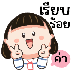น้อยหน่าม้าเต่อ : วันทำงาน