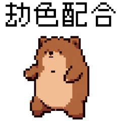 點陣派對_8bit點點熊5