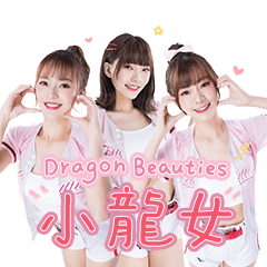 小龍女為您應援每一天(DB 2023)