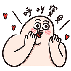 人中哥也有戀愛腦啦啦啦！！！
