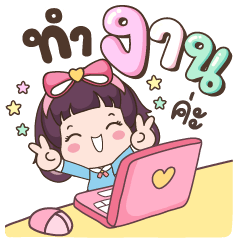 เมเม่ ทำงานค่ะ