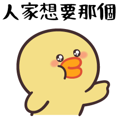 ★人家想要那個!!