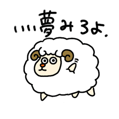眠い羊さん