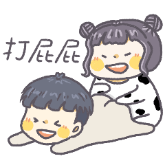 牛牛與男友 貼圖33.2 動態情侶牛牛版