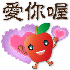 可愛蘋果- 常用貼圖