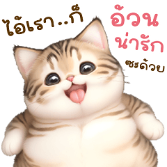 ❤️ ไอ้เราก็ สลิดอ้วน น่ารักซะด้วย ❤️