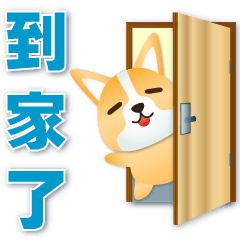 可愛柯基- 實用語問候貼