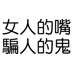嘴砲專用24：制裁女友語錄大全(男友篇)_2