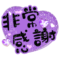 手寫圓圓165 跳閃愛心紫鑽黑大字(閃閃跳動)