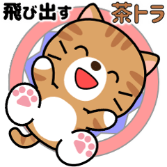 飛び出す！茶トラ猫