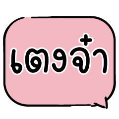 บอลลูนข้อความ : เตงจ๋า