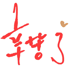 精選過的日常 _H9