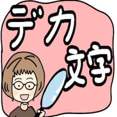 可愛いばあばのデカ文字スタンプ