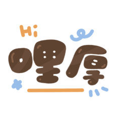 動態｜常用Ｑ字｜家人.朋友.工作！通通好用