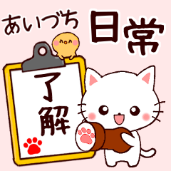 いつもの日常「あいづち」スタンプ