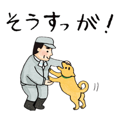 全力！庄内弁《犬とおじさん》
