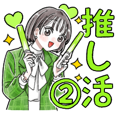 ふんわり❤️推し活女子②(緑)