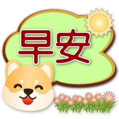 可愛柴犬 實用語貼對話框