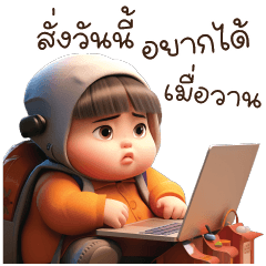 เด็กข้างบ้าน!