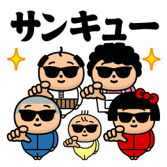 グラサンファミリー@超使えるスタンプ