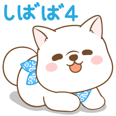 しばば 4