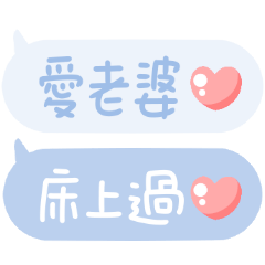 對老婆說♡超可愛手寫文字