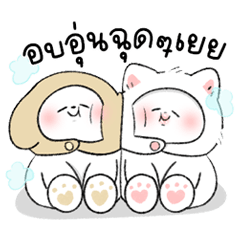 น้องอุ่นใจ กับ ไมตี้อินเลิฟ