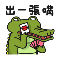 小惡鱷24★你嘴巴很厲害齁
