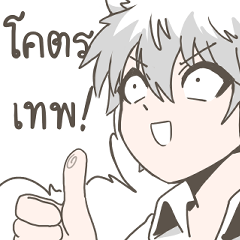 มุกนี้อร่อยดี