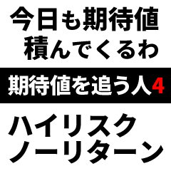 期待値を追う人のスタンプ4
