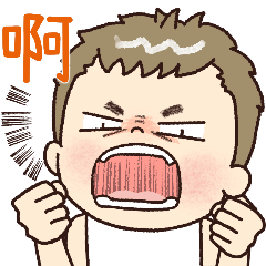 囡仔屁 日常-無言