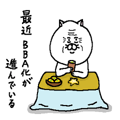 ねこ好きさんの為のおば感強めスタンプ２