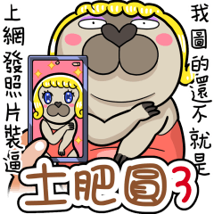 土肥圓3：就你幹話最多