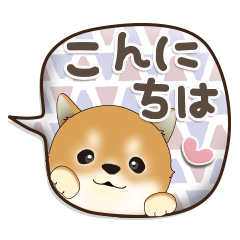 吹き出しから飛びだす♡豆柴んず