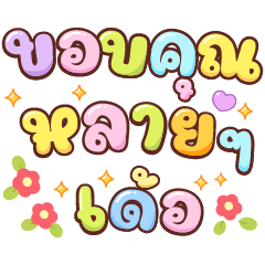 คำภาษาอีสาน คัลเลอร์ฟูล