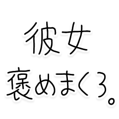 彼女褒めまくろ。【彼氏・カップル】