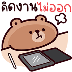 หมีอัลฟา V.2 : วันทำงาน