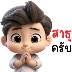 แสนดี คิ้วบอย (บิ๊กสติกเกอร์)