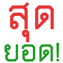 สะดวกดีครับ มองแวบเดียวรู้เรื่อง
