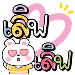 คำ for u ใช้แชตได้ทุกวันV.15