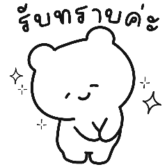 น้องหมี “รับทราบค่ะ”