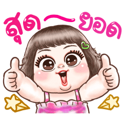 ปุ้มปุ้ย : ดุ๊กดิ๊ก