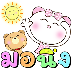 น้องหมีคู่เลิฟ x RMS เพลงสนุก ทุกวัน