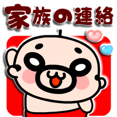 【ぷっくり飛び出す】おやじ君の家族の連絡