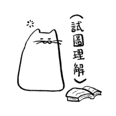 潦草但實用的貓（學校版）