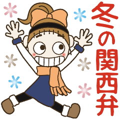 おちゃめの冬の思いやり♡毎日使える関西弁
