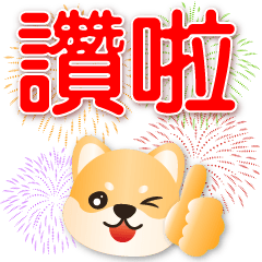 可愛柴犬 -大字超實用短語