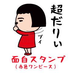 面白スタンプ(赤ワンピース)