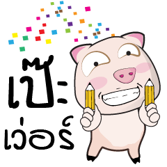 คุณมันสุดยอด!