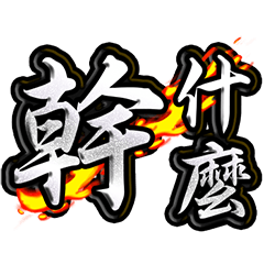 立體(火光銀)幹什麼文字貼圖_台語
